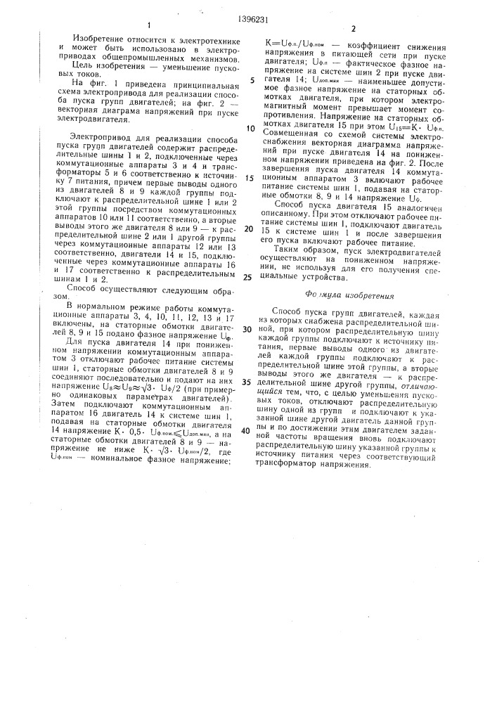 Способ пуска групп двигателей (патент 1396231)