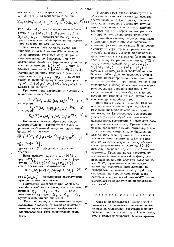 Способ распознования изображений в оптических когентных сситемах (патент 594826)