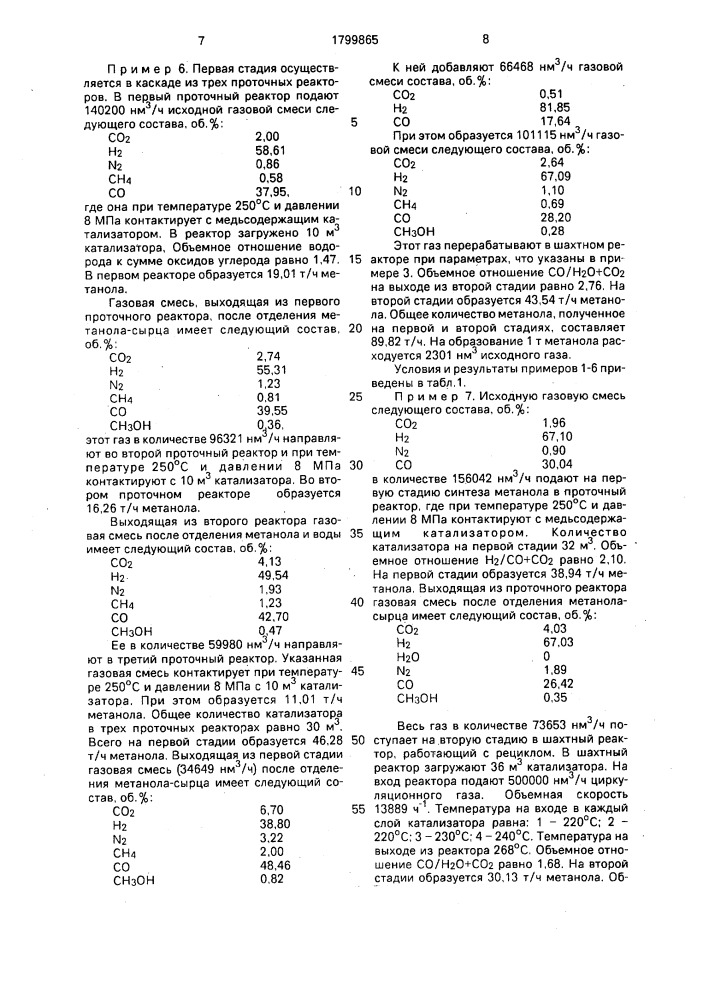 Способ получения метанола (патент 1799865)