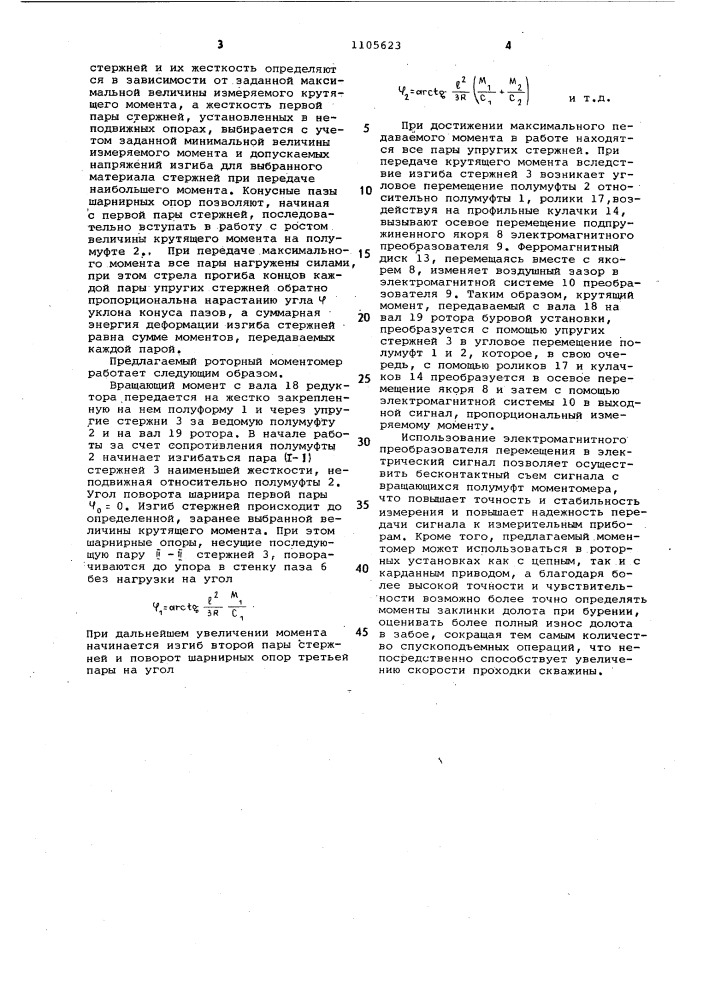Роторный моментомер (патент 1105623)