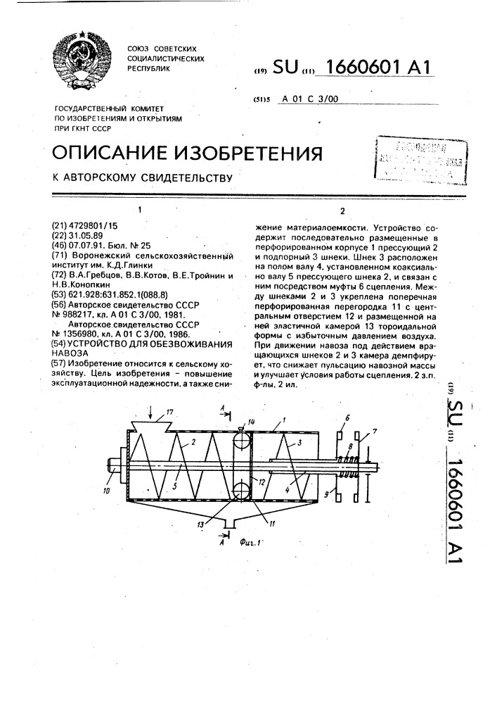 Устройство для обезвоживания навоза (патент 1660601)