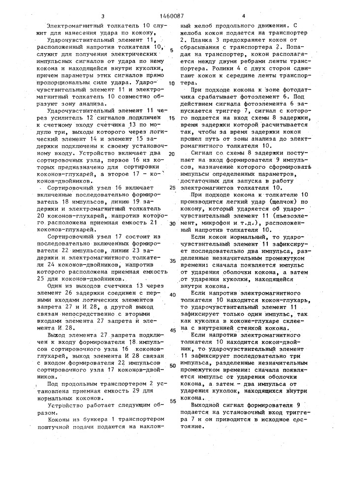 Устройство для сортировки коконов (патент 1460087)