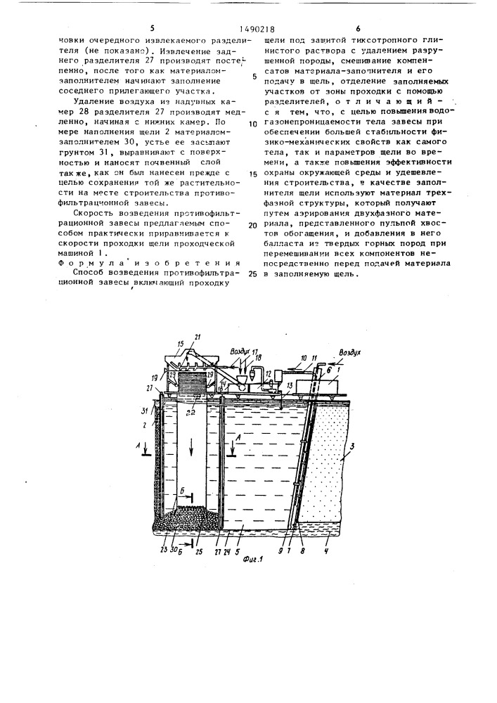 Способ возведения противофильтрационной завесы (патент 1490218)