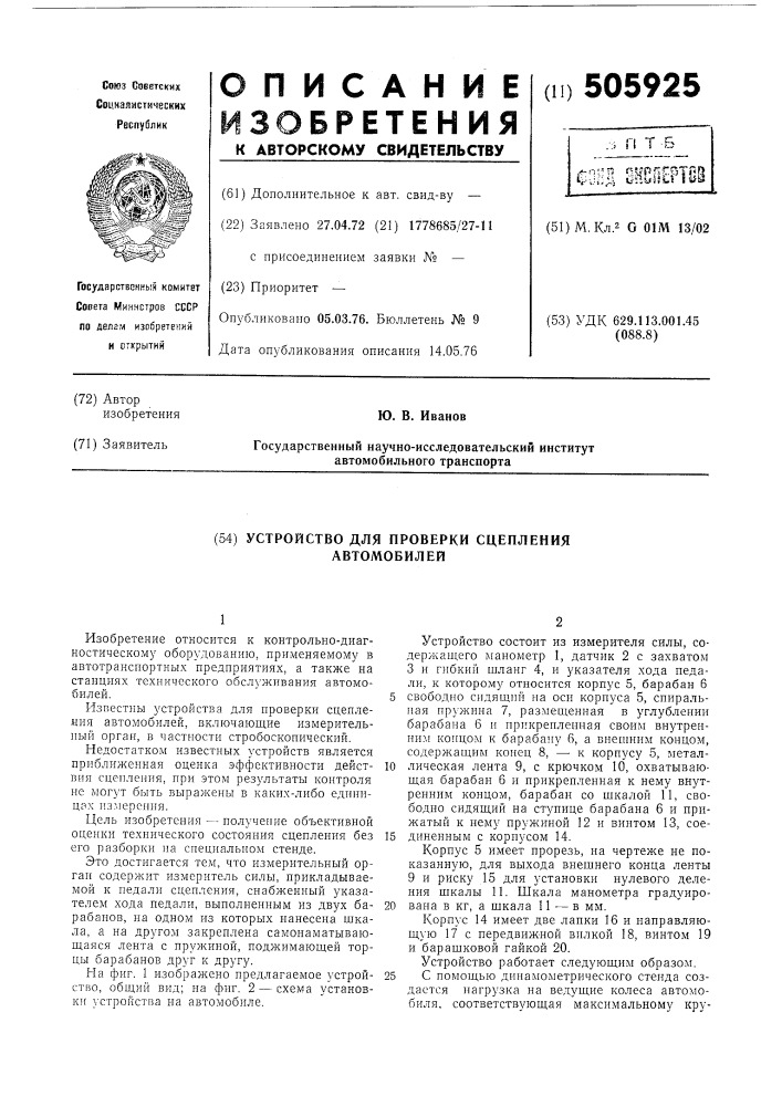 Устройство для проверки сцепления автомобилей (патент 505925)
