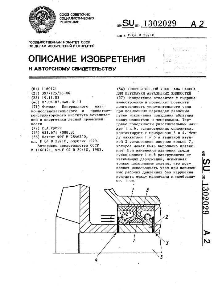 Уплотнительный узел вала насоса для перекачки абразивных жидкостей (патент 1302029)