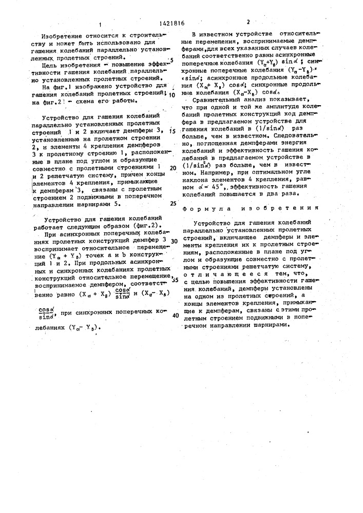 Устройство для гашения колебаний параллельно установленных пролетных строений (патент 1421816)