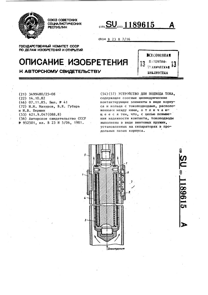 Устройство для подвода тока (патент 1189615)