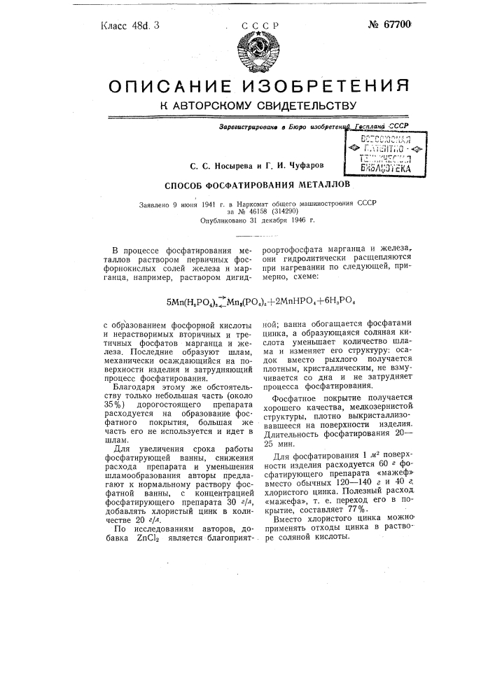 Способ фосфатирования металлов (патент 67700)
