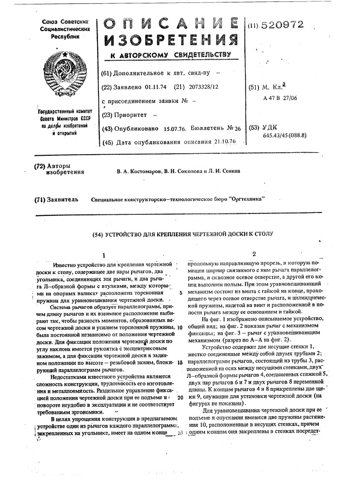 Устройство для крепления чертежной доски к столу (патент 520972)