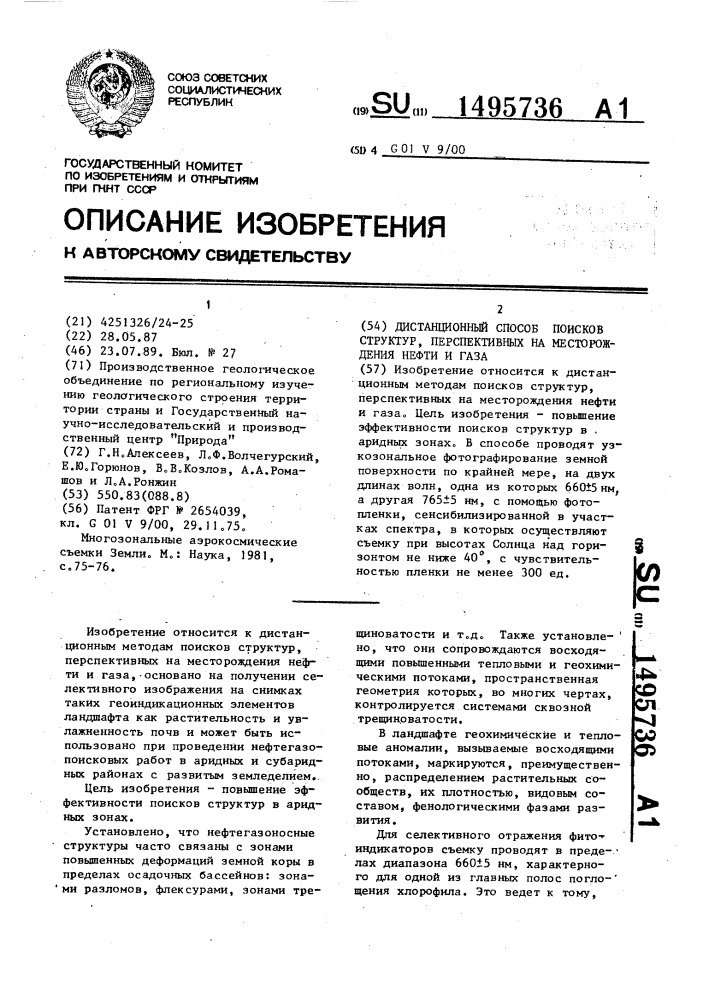 Дистанционный способ поисков структур, перспективных на месторождения нефти и газа (патент 1495736)