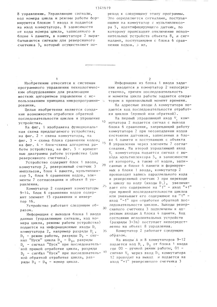 Устройство для программного управления (патент 1341619)