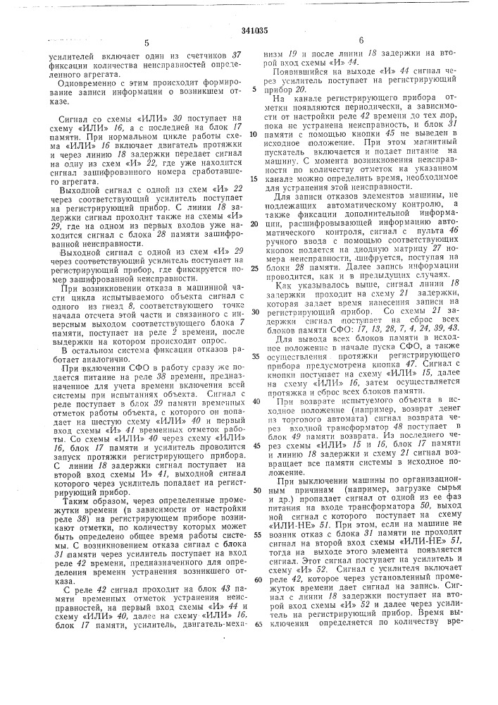 Система автоматической фиксации отказов для исследования надежности машин (патент 341035)