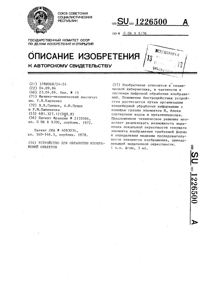 Устройство для обработки изображений объектов (патент 1226500)