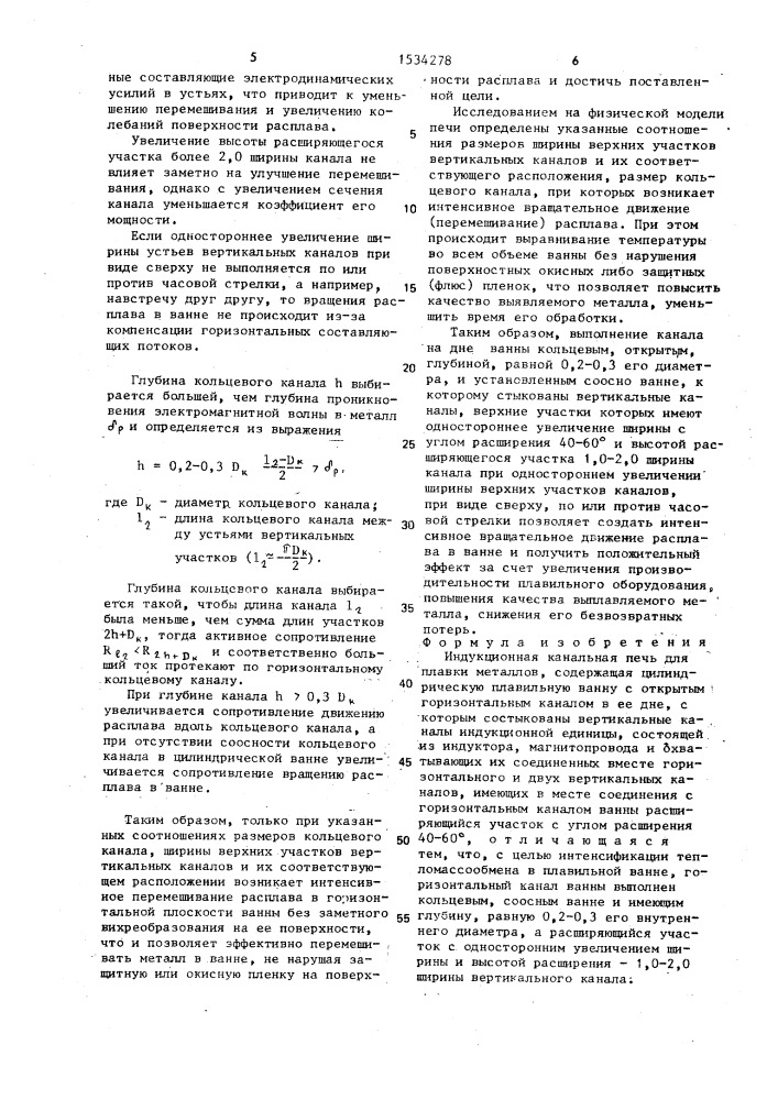 Индукционная канальная печь для плавки металлов (патент 1534278)