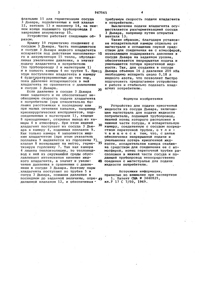 Устройство для подачи криогенной жидкости из сосуда дьюара (патент 947565)