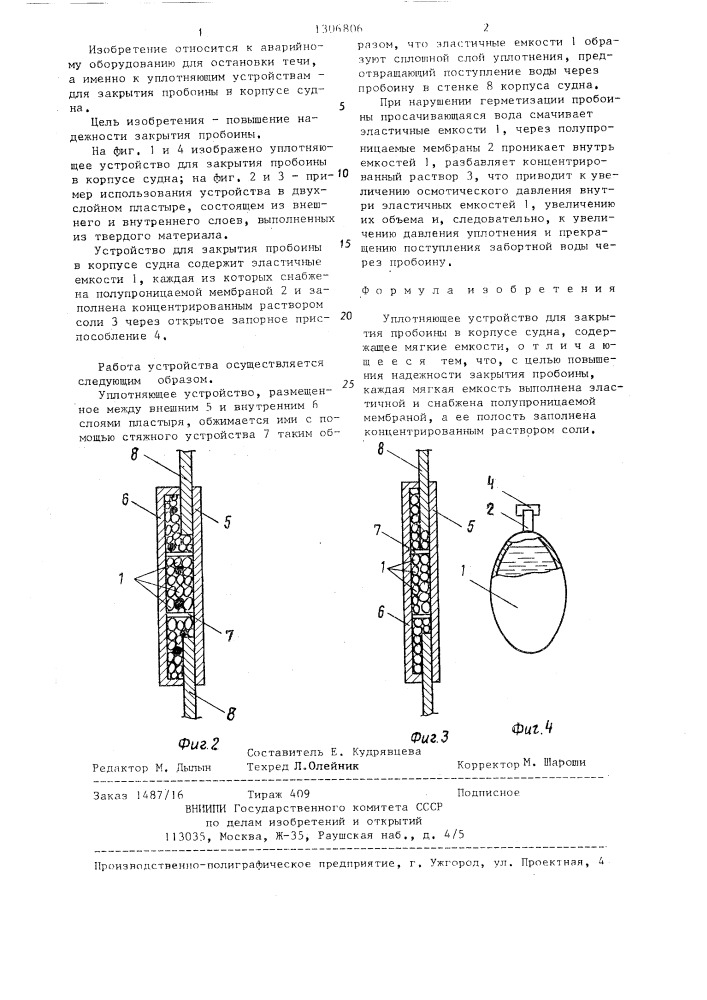 Уплотняющее устройство для закрытия пробоины в корпусе судна (патент 1306806)