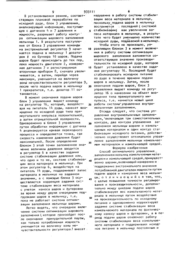 Способ оптимального управления заполнением мельниц измельчаемым материалом и измельчающей средой (патент 933111)