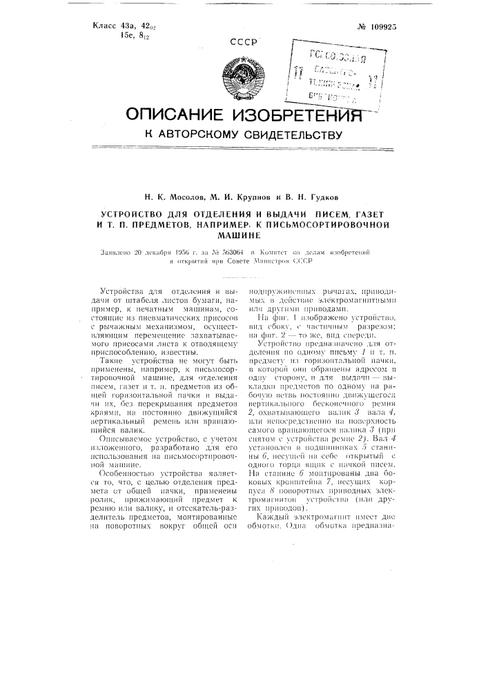 Устройство для отделения и выдачи писем, газет и тому подобных предметов, например, к письмосортировочной машине (патент 109925)