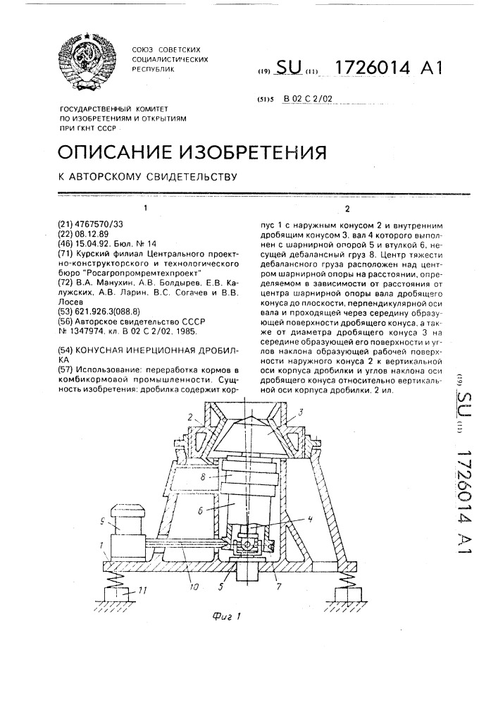 Конусная инерционная дробилка (патент 1726014)