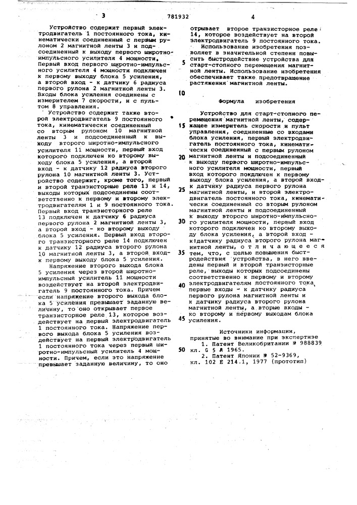 Устройство для старт-стопного перемещения магнитной ленты (патент 781932)