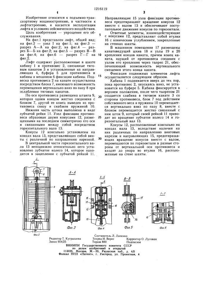 Лифт (патент 1216119)