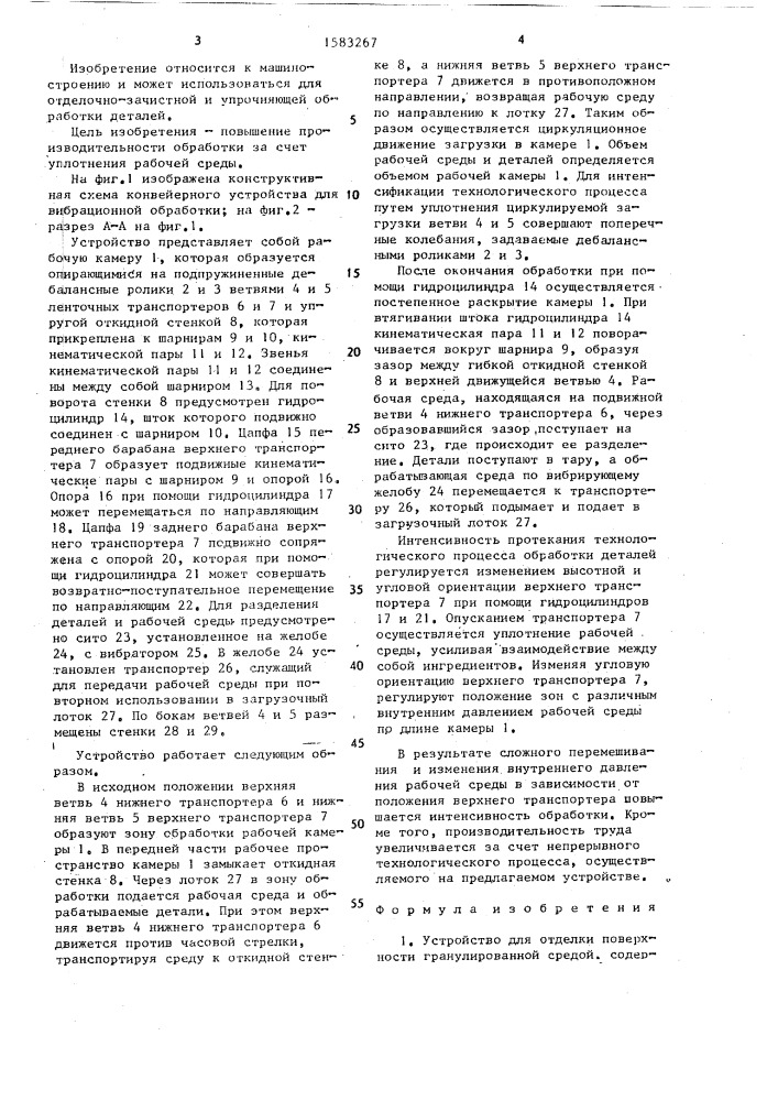 Устройство для отделки поверхности гранулированной средой (патент 1583267)