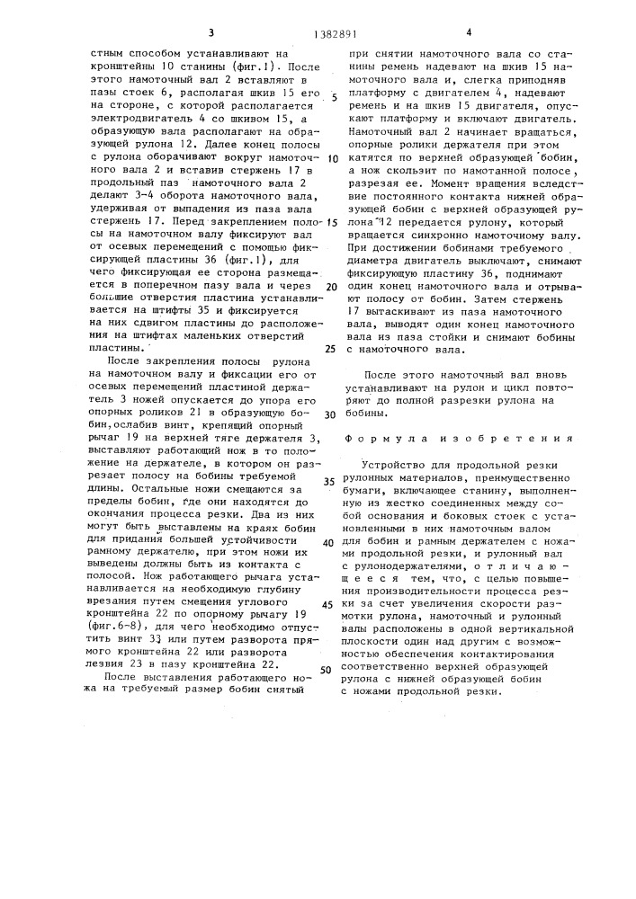 Устройство для продольной резки рулонных материалов (патент 1382891)