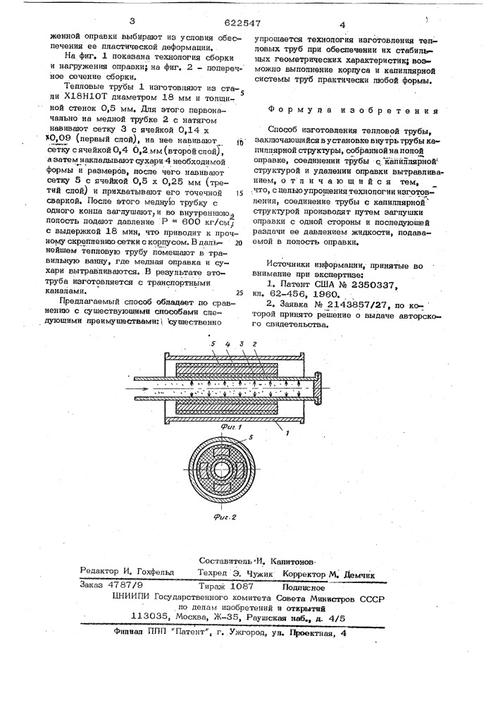 Способ изготовления тепловой трубы (патент 622547)