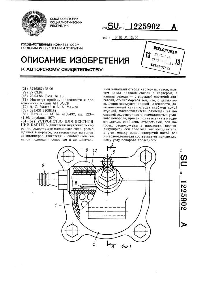 Устройство для вентиляции картера (патент 1225902)