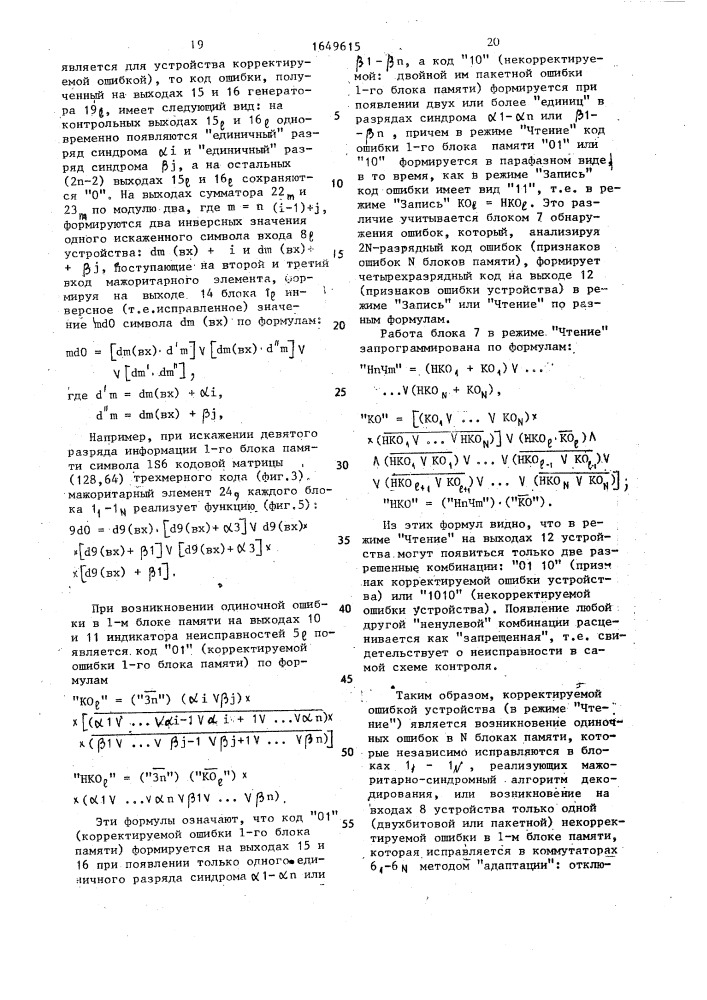 Устройство для обнаружения и исправления ошибок в блоках памяти (патент 1649615)