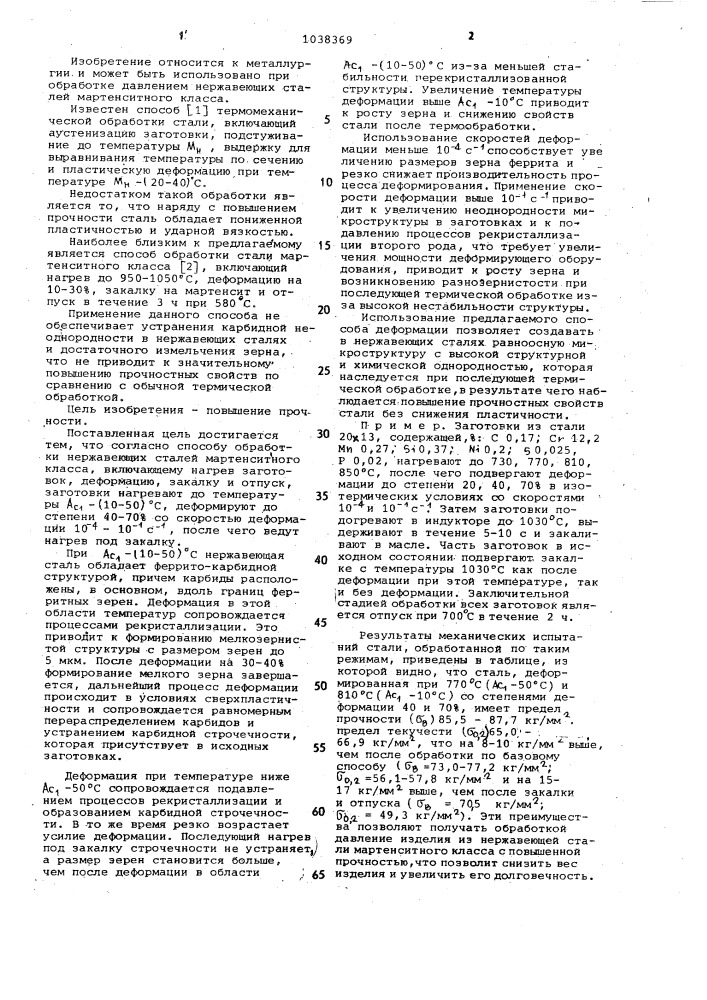 Способ обработки нержавеющих сталей мартенситного класса (патент 1038369)