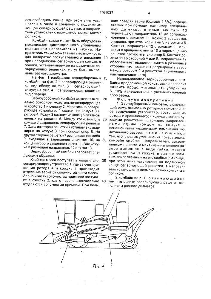 Зерноуборочный комбайн (патент 1761037)