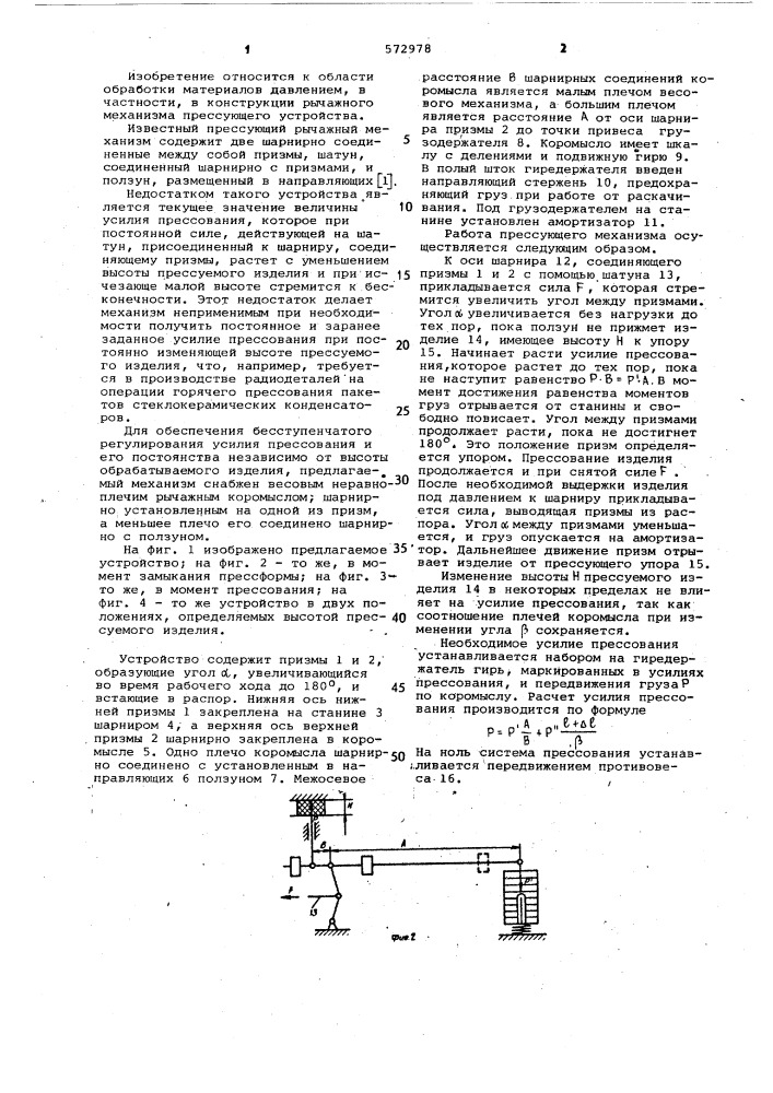 Прессующий рычажный механизм (патент 572978)