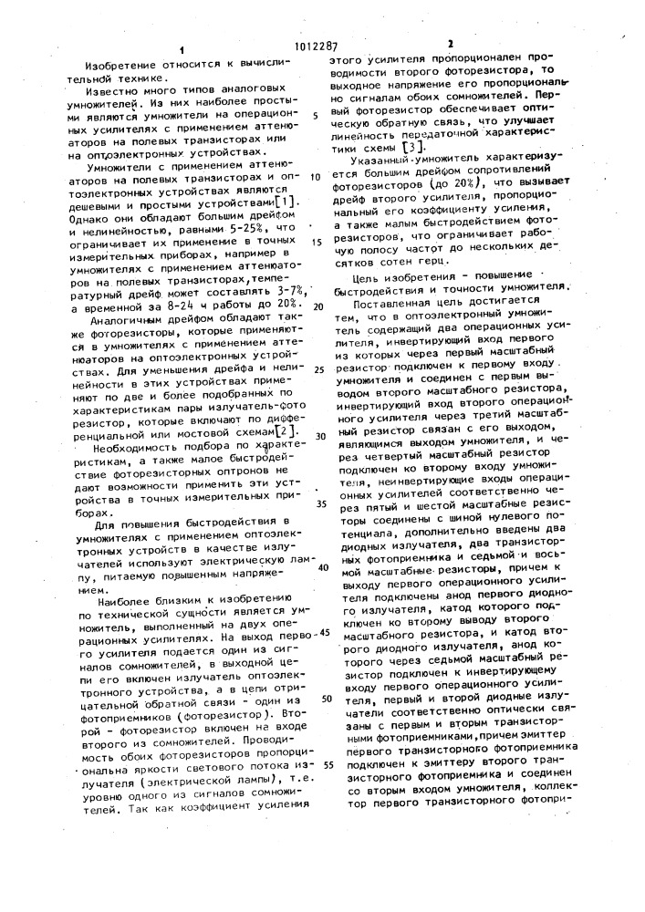 Оптоэлектронный умножитель (патент 1012287)