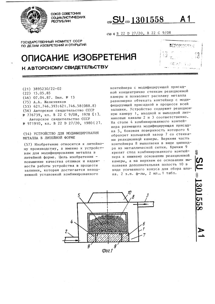 Устройство для модифицирования металла в литейной форме (патент 1301558)