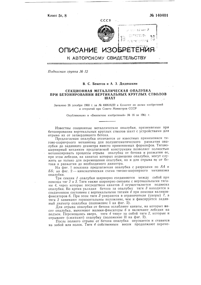 Секционная металлическая опалубка при бетонировании вертикальных круглых стволов шахт (патент 140401)