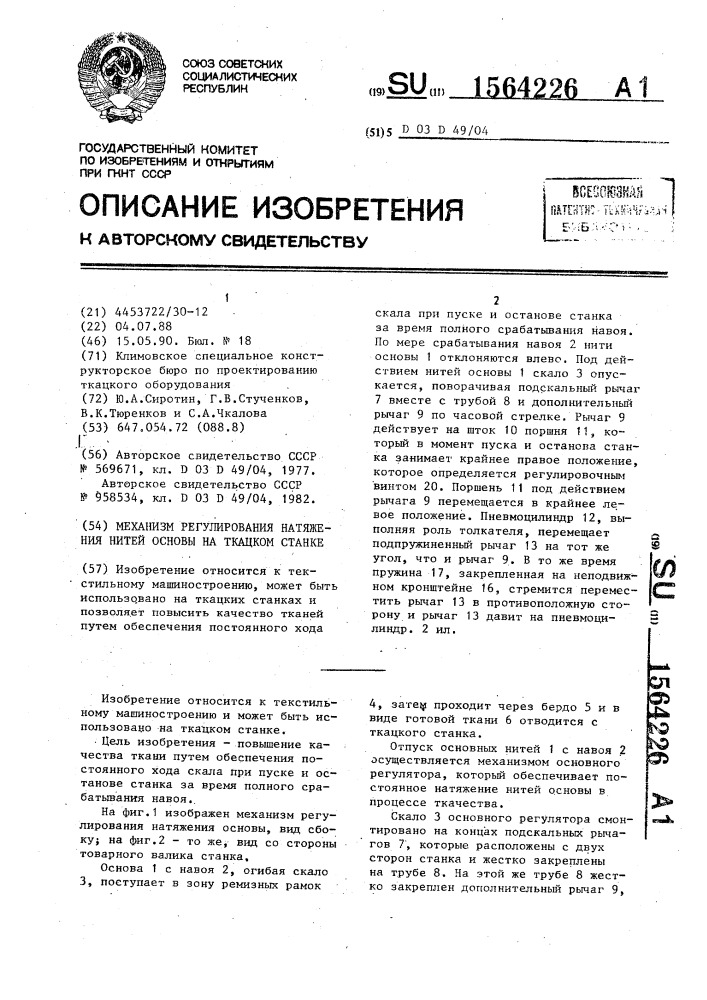 Механизм регулирования натяжения нитей основы на ткацком станке (патент 1564226)