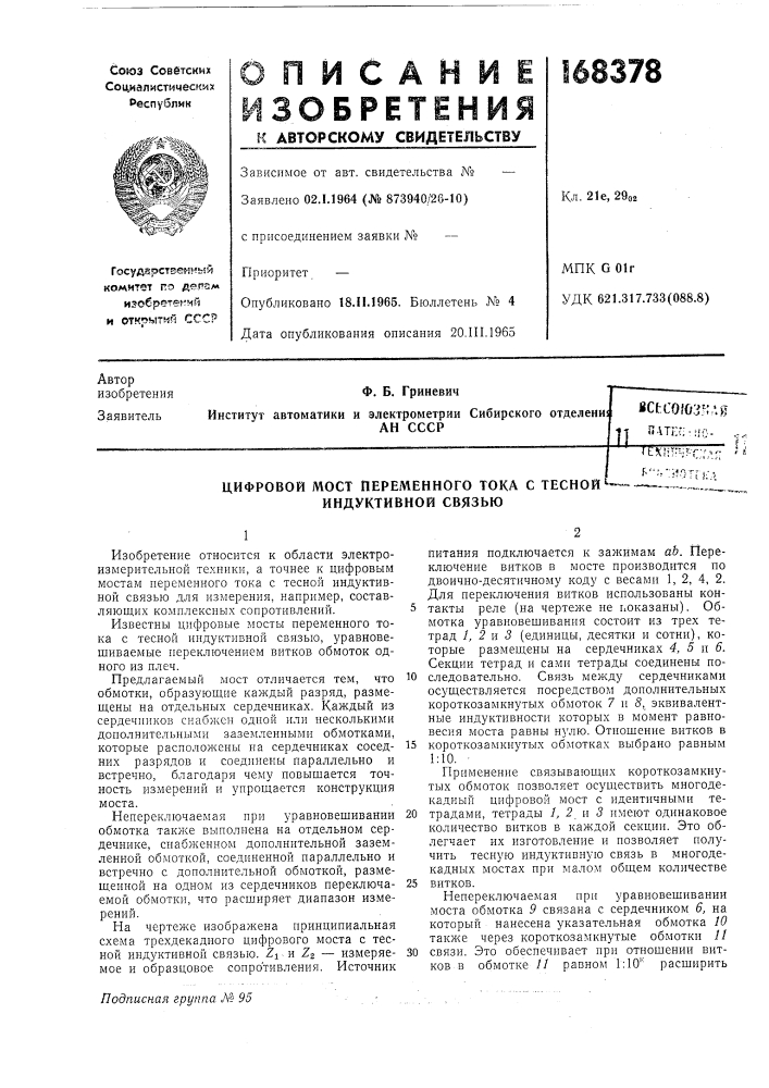 Переменного тока с тесной' (патент 168378)