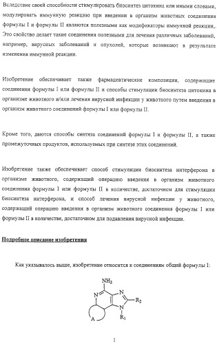 Соединение, включающее 1-(2-метилпропил)-1н-имидазо[4,5-с][1,5]нафтиридин-4-амин, фармацевтическая композиция на его основе и способ стимуляции биосинтеза цитокина в организме животных (патент 2312867)