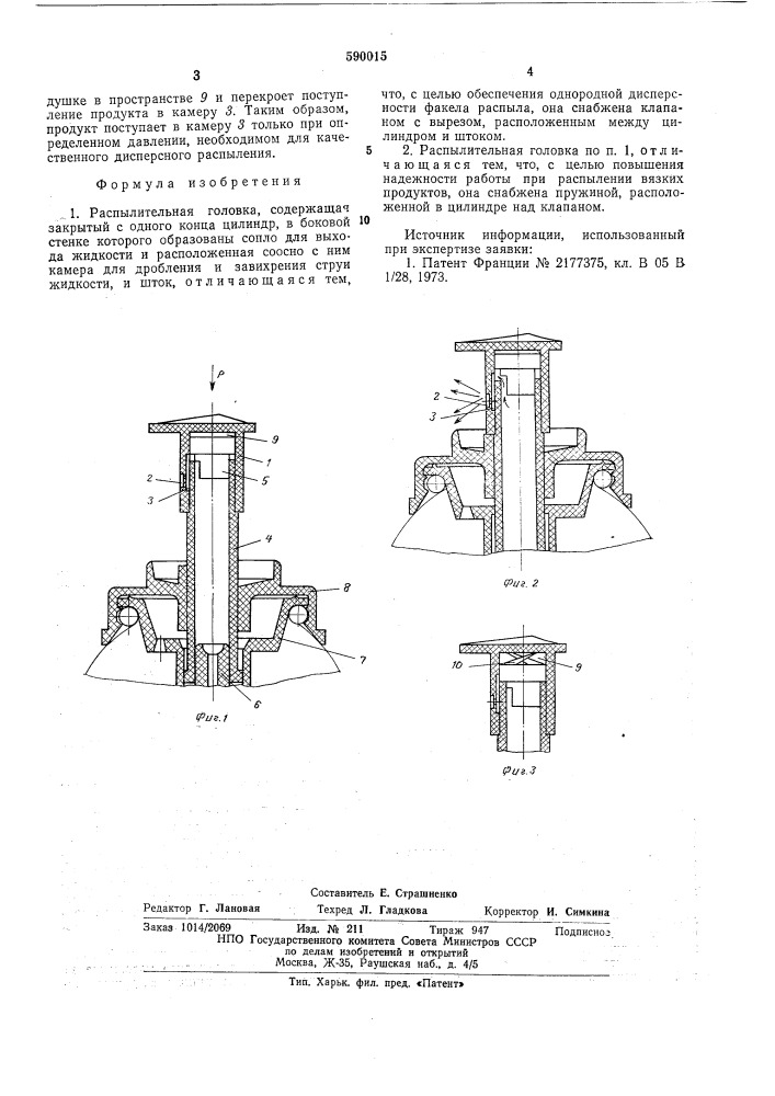 Распылительная головка (патент 590015)