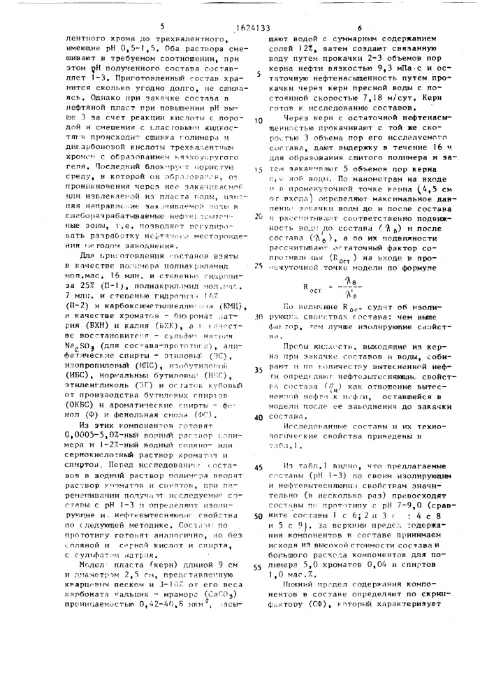 Состав для регулирования разработки нефтяных месторождений (патент 1624133)