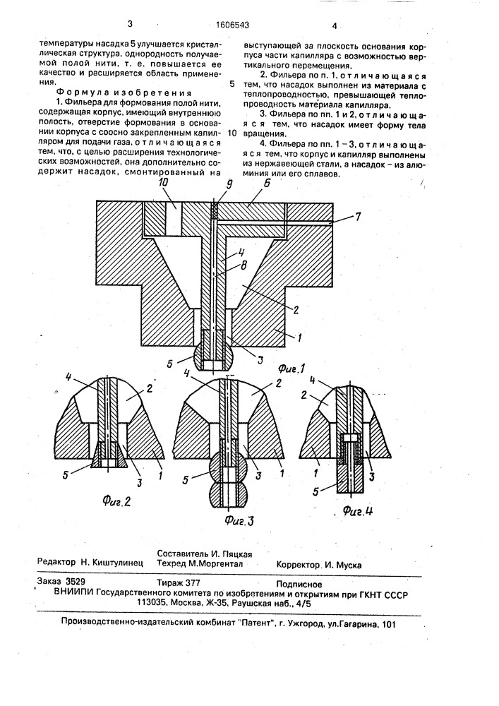 Фильера для формирования полой нити (патент 1606543)