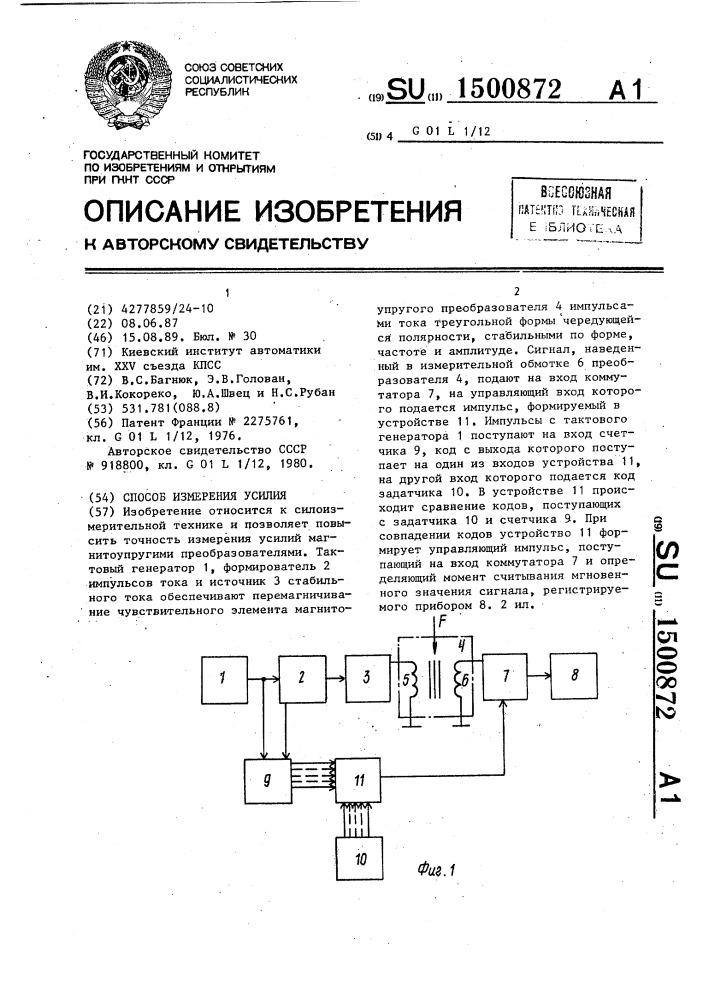 Способ измерения усилия (патент 1500872)