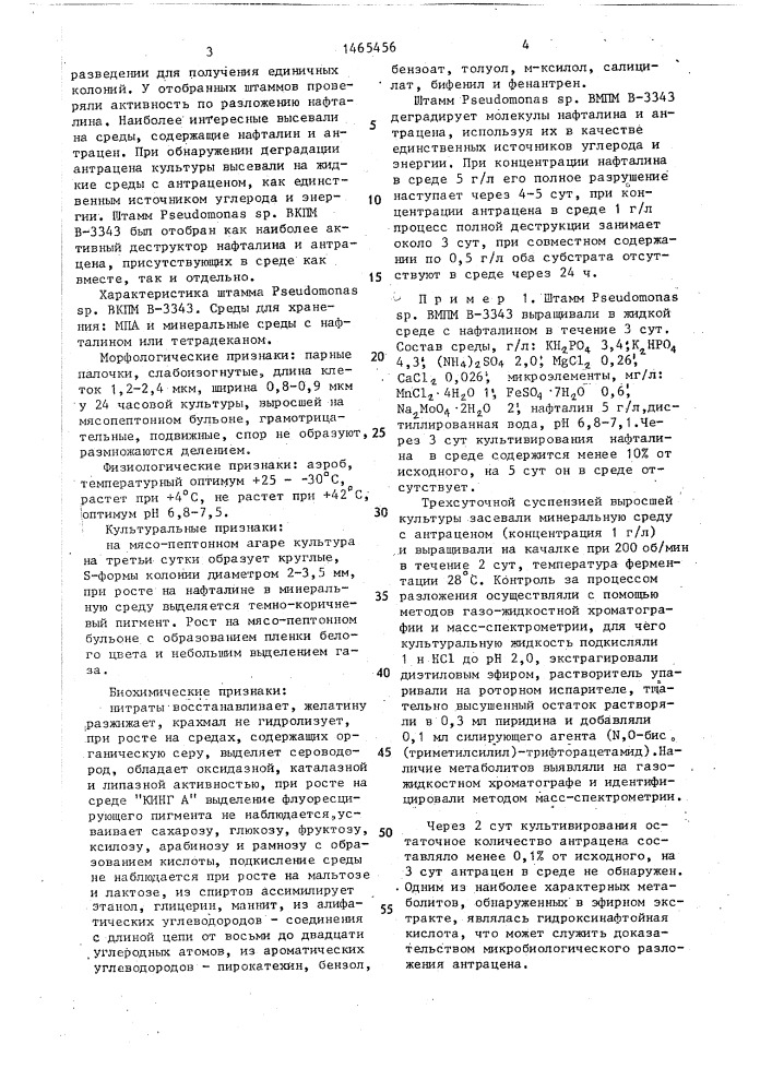 Штамм бактерий рsеudомоnаs sp.,разлагающий нафталин и антрацен (патент 1465456)
