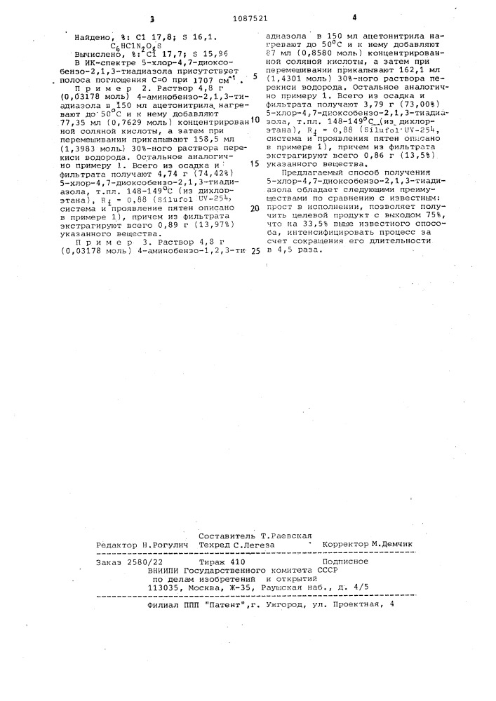 Способ получения 5-хлор-4,7-диоксобензо-2,1,3-тиадиазола (патент 1087521)