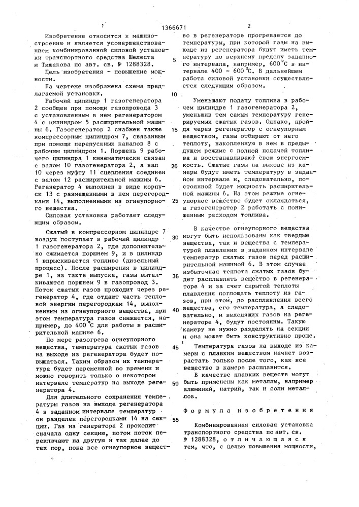 Комбинированная силовая установка транспортного средства шелеста и тишакова (патент 1366671)