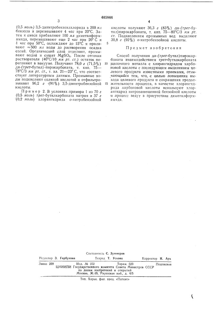 Способ получения ди-(г/'?г-бутил)пирокарбоната (патент 405866)