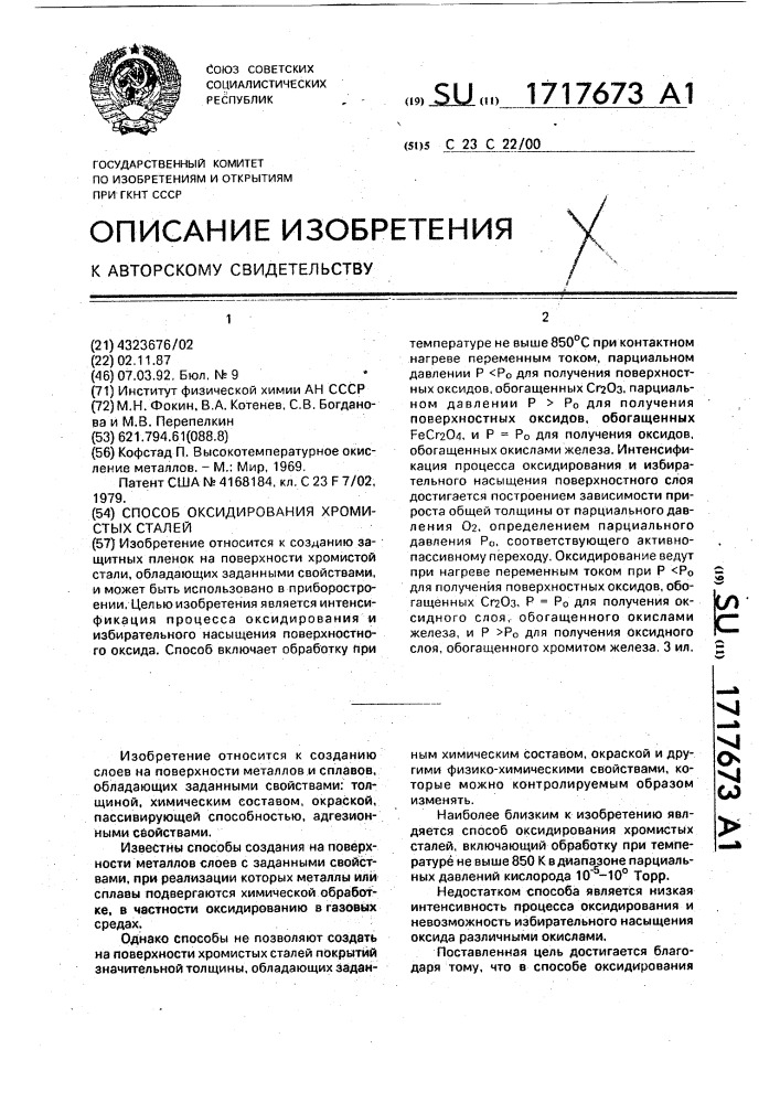 Способ оксидирования хромистых сталей (патент 1717673)