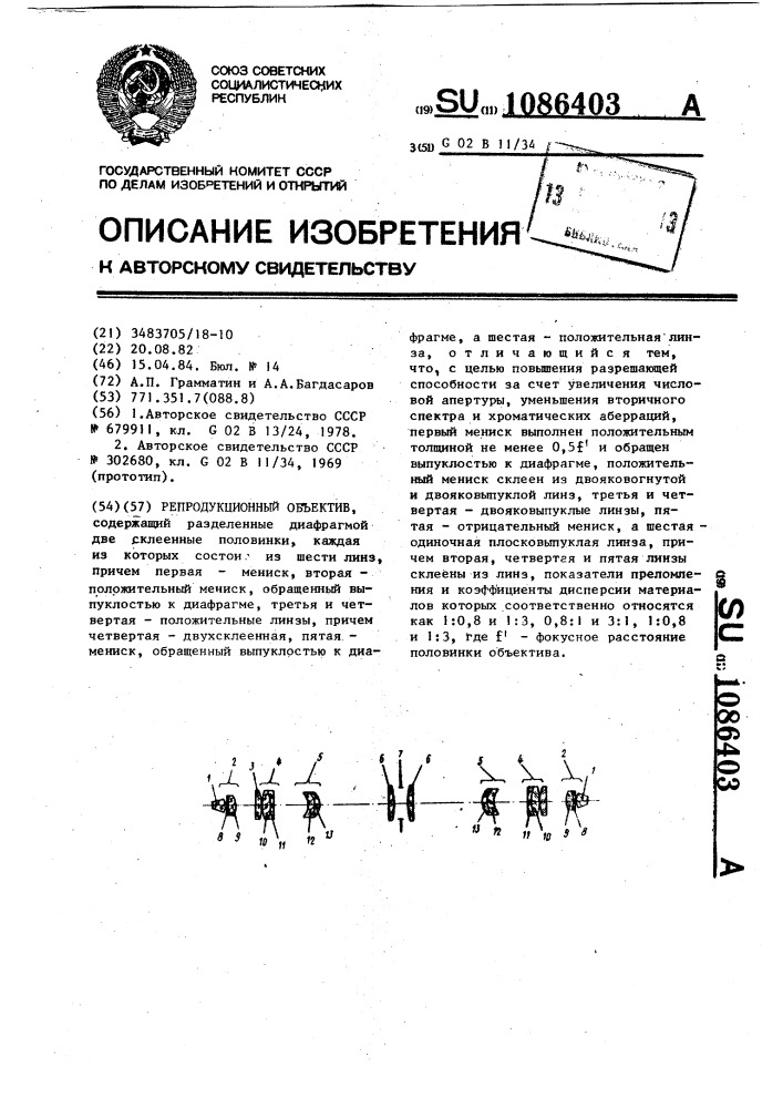 Репродукционный объектив (патент 1086403)