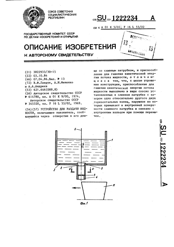 Устройство для раздачи жидкости (патент 1222234)